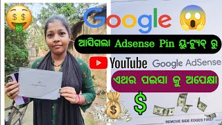 ଆସିଗଲା Google Adsense Pin  ଏଥର ପଇସା କୁ ଅପେକ୍ଷା AnupamHouseFood [upl. by Aeet]