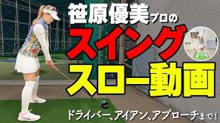 【見るだけで上達！】笹原優美プロのスイングをスロー再生でチェックしよう【ゴルファボ】 [upl. by Atiluap]