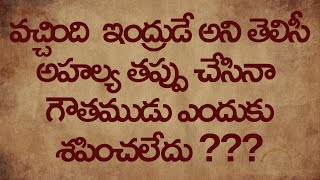 ఇంద్రుడు వెళ్ళిపోయాక తప్పుచేసిన అహల్య ఏమైంది [upl. by Arhna983]