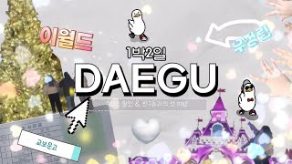 1박2일 DAEGU❄️  수험생할인  친구들과 여행  대구  고3  여행브이로그  VLOG [upl. by Fiertz]