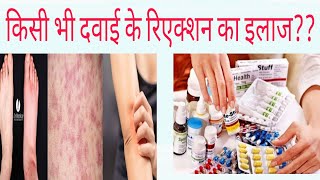 medicine reaction treatment in hindiकोई दवा Reaction कर जाये तो क्या करें [upl. by Franchot]