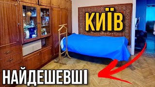 ТОП5 НАЙДЕШЕВШИХ квартир В КИЄВІ 🔥 огляд квартир на продаж румтур купити для аренди [upl. by Attiuqehs]