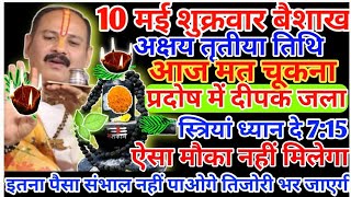 10 मई शुक्रवार बैशाख माह सभी स्त्रियां प्रदोष में एक दीपक जला pradeepmishrakeupay shivpuran [upl. by Drawoh761]