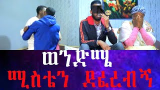 የአንድ እናት ልጆች አንድ ምሽት በተፈጠረች ክስተት ሊገዳደሉ። አንዱን ልጄን 4 ወር ሰው ቤት ደበኩት። [upl. by Esela786]