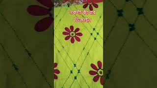 Nokshi Katha designajkar new video [upl. by Mas]