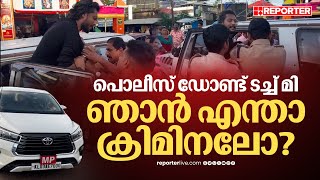 എംപിയുടെ വാഹനം സൈഡ് കൊടുത്തില്ല കാറിൽ ഫോളോ ചെയ്ത യുവാവിനെ വളഞ്ഞ് പോലീസ്  Pathanamthitta [upl. by Anaeirb]