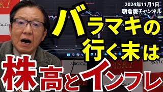 2024年11月1日 バラマキの行く末は株高とインフレ【朝倉慶の株式投資・株式相場解説】 [upl. by Hgeilyak]