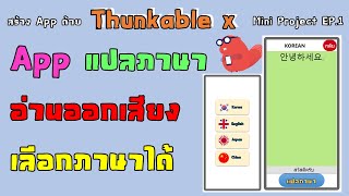 Mini Project Thunkable EP1 แอพแปลภาษาพร้อมอ่านออกเสียง เลือกภาษาได้ อัพเดทใหม่ [upl. by Moriah]