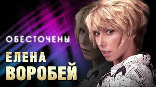 Елена Воробей – Обесточены Single 2024 [upl. by Draper]