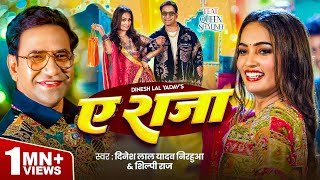 Video  ऐ राजा  Dinesh Lal Yadav  Nirahua   Shilpi Raj  Ae Raja  Queen Shalinee  New Song [upl. by Erhart]