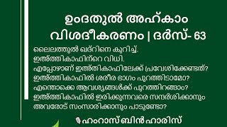 Part 63 ഉംദതുൽ അഹ്കാം വിശദീകരണം ഹംറാസ് ബിൻ ഹാരിസ് [upl. by Vaenfila328]