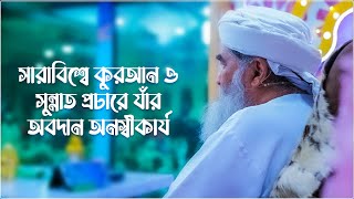 Deener Dawat  সারাবিশ্বে কুরআন ও সুন্নাত প্রচারে যাঁর অবদান অনস্বীকার্য  Dawateislami Bangladesh [upl. by Francyne729]