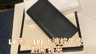 LV 黑色EPI 水波紋牛皮 對開 長夾 [upl. by Eila132]