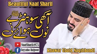 Akhi Sohne Nu Hawaye Ni💞 Beautiful Naat Sharif💞 By Khawar Naqshbandi💞 [upl. by Spurgeon]