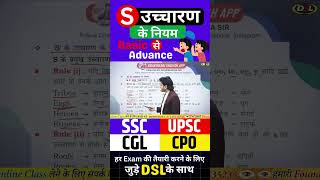 S के उच्चारण का नियम  Rules for pronunciation of S pronunciation rojgarwithdsl [upl. by Eihtur]