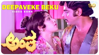 Deepaveke Beku Video Song  Antha  Ambareesh Lakshmi  G K Venkatesh  S V Rajendra Singh Babu [upl. by Jehius977]