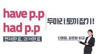 have pp had pp 두 마리 토끼 잡기  현재완료 과거완료 다른 점 같은 점  현재완료의 용법과 해석  과거완료의 용법과 해석  기초영어문법 23 [upl. by Camus]