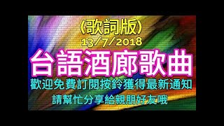 【台語歌歌詞版】周末聽酒廊歌曲 值得分享收藏 好歌聽出好心情 [upl. by Descombes]