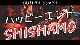 【バンドスコアSHISHAMO】ハッピーエンド Live ver【Guitar Cover】 [upl. by Eisej]