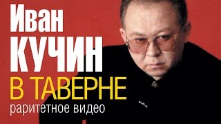 Иван КУЧИН  В таверне Раритетное видеооколо 1996 г [upl. by Calen]