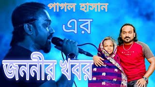 পাগল হাসান  জননীর খবর  JANANIR KHABAR  PAGOL HASAN  SYLHETI MAYER GAAN [upl. by Melodee]