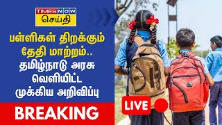 🔴BREAKING  பள்ளிகள் திறக்கும் தேதி மாற்றம் தமிழ்நாடு அரசு வெளியிட்ட முக்கிய அறிவிப்பு  TN Govt [upl. by Prager]