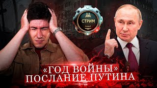 ГОД ВОЙНЫ ПОСЛАНИЕ ПУТИНА ПЕРСПЕКТИВЫ МИРА Стрим на Вестнике Бури [upl. by Imuy]