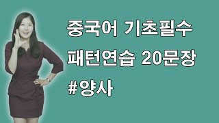 9 중국어 기초 필수문장양사개명권잔병등중국어공부 [upl. by Isbel]