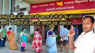 पंजाब नेशनल बैंक का ये अकाउंट होने वाले हैंPunjab National Bank [upl. by Mcgee575]