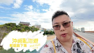 旅遊vlog：沖繩亂咁遊4（那霸篇下） [upl. by Attesoj850]