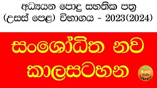 AL Exam time table 20232024  AL timetable  AL Examination  උසස් පෙළ විභාග කාලසටහන 2023 [upl. by Dnalwor]