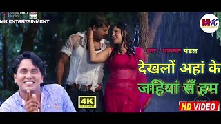 VIDEO l Bhagwat mandal maithili song 2022 l Dekhlon ahan ke jahiya se hum देखलों अहाँ क जहिया सँ हम [upl. by Ehtylb]