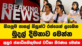 පාසල් සිසුන්ට ජනාධිපතිතුමාගෙන් ලැබෙන මුදල් දීමනාව  Breaking News [upl. by Osicnarf]