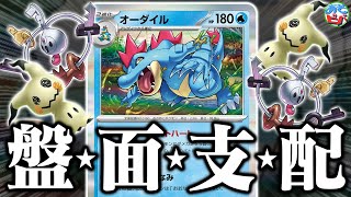 【え？】オーダイルでまさかの「害悪デッキ」が出来上がったそうです【ポケカポケモンカード】【対戦】 [upl. by Regni]