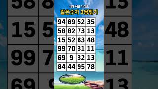 같은 숫자 찾기 치매 테스트 치매 예방 숫자 퀴즈 숫자 찾기 두뇌 게임 기억력 항상 [upl. by Emirej838]