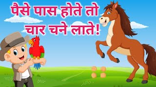 चार चने  Paisa Pas Hota To Char Chane Late  Hindi kids Rhyme  Angelkidz [upl. by Dagny]