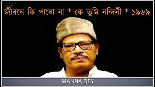 Jibone ki pabo na জীবনে কি পাবো না Manna dey তিন ভুবনের পারে  1969 [upl. by Loeb]