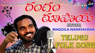 Rangam Rupaya  Folk Song  రంగం రూపాయ  Maddila Narayana  Telugu Folk Song  Telugu Folk [upl. by Akinahc272]