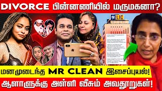 கஸ்தூரிக்கு ஜாமீன் வாதாடிய நீதிபதி மனைவி வெளியான தகவல்கள்AR Rahman Saira Banu divorce Kasthuri [upl. by Lehcar96]