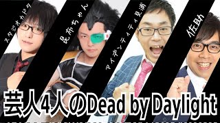 【DBD】水曜深夜芸人のDead by Daylight [upl. by Nosnehpets]