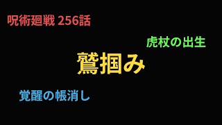 【呪術廻戦256話 考察ラジオ】 [upl. by Stillas]