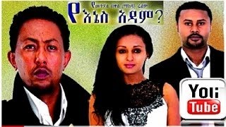 የእኔስ አዳም yeines adam full amharic movie 2017 [upl. by Aitra]