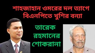 শাহজাহান ওমরের দল ত্যাগে বিএনপিতে খুশির বন্যা  তারেক রহমানের শোকরানা [upl. by Eitisahc]