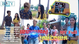 បូលី ពៅ​  មេម៉ាយគ្នាសុំក្រមុំឯងយក​  Vikit​M\V [upl. by Aidnic]