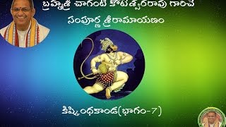 Sri Ramayanam Kishkindha Kanda7 కిష్కింధకాండభాగం7 pravachanam by Chaganti Koteswararao Garu [upl. by Ellehsyt703]