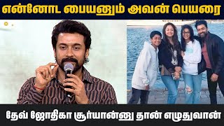 என்னோட பையனும் அவன் பெயரை தேவ் ஜோதிகா சூர்யான்னு தான் எழுதுவான்  Actor Suriya [upl. by Penelope729]