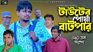 টাউটের পোয়া বাটপার।Belal Ahmed Murad।Sylheti Natok।Comedy Natok। Bangla Natok। gb310 [upl. by Assenad]