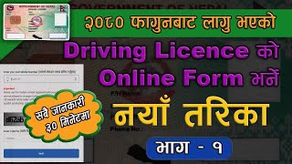 New Method driving licence online form  ड्राइभिङ्ग लाइसेन्सको नयाँ तरिकाबाट अनलाइन फरम भर्ने तरिका [upl. by Rosner]