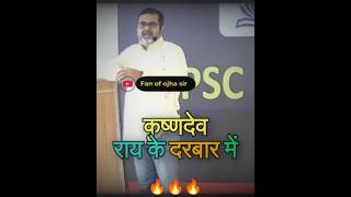 🎯जब एक आदमी ने कृष्ण देव राय को Challenge दिया😱🔥Avadh Ojha Sir ojhasir shorts [upl. by Kciredorb]