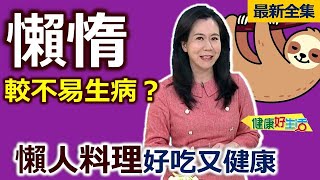 健康好生活 20240703 懶惰較不易生病？「懶人料理」好吃又健康！ [upl. by Dnaltruoc]